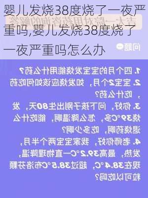 婴儿发烧38度烧了一夜严重吗,婴儿发烧38度烧了一夜严重吗怎么办-第2张图片-阳光出游网