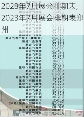 2023年7月展会排期表,2023年7月展会排期表郑州-第1张图片-阳光出游网