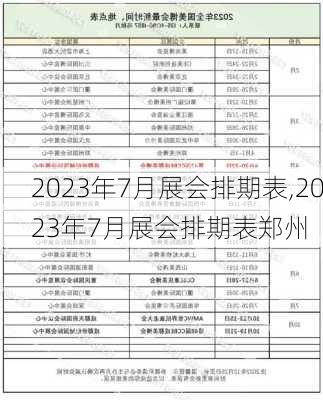 2023年7月展会排期表,2023年7月展会排期表郑州-第2张图片-阳光出游网