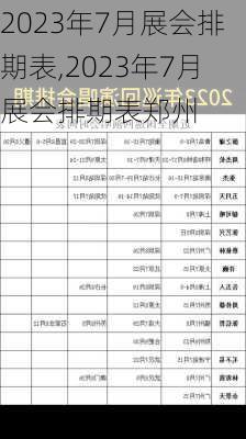 2023年7月展会排期表,2023年7月展会排期表郑州-第3张图片-阳光出游网