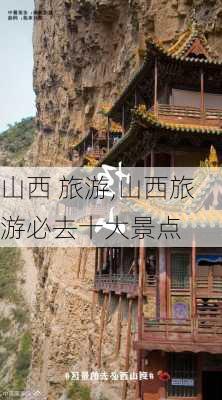 山西 旅游,山西旅游必去十大景点-第2张图片-阳光出游网