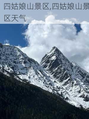 四姑娘山景区,四姑娘山景区天气-第3张图片-阳光出游网