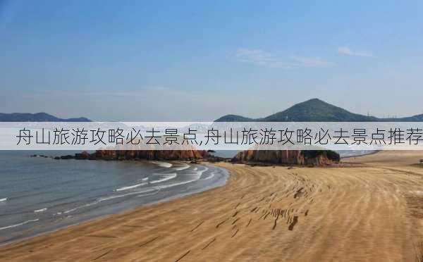 舟山旅游攻略必去景点,舟山旅游攻略必去景点推荐-第2张图片-阳光出游网