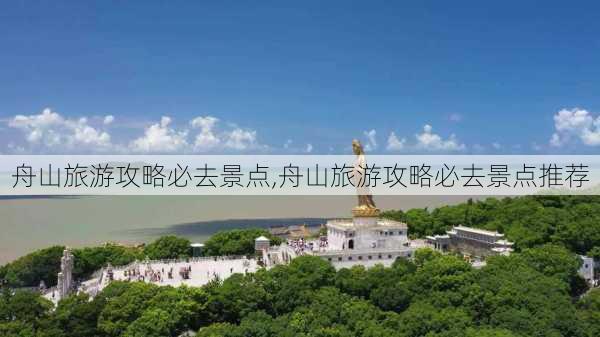 舟山旅游攻略必去景点,舟山旅游攻略必去景点推荐-第3张图片-阳光出游网