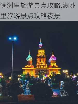 满洲里旅游景点攻略,满洲里旅游景点攻略夜景-第2张图片-阳光出游网