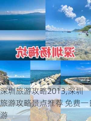 深圳旅游攻略2013,深圳旅游攻略景点推荐 免费一日游-第1张图片-阳光出游网