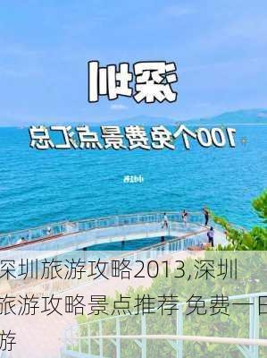 深圳旅游攻略2013,深圳旅游攻略景点推荐 免费一日游-第2张图片-阳光出游网