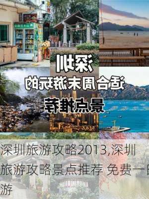 深圳旅游攻略2013,深圳旅游攻略景点推荐 免费一日游-第3张图片-阳光出游网