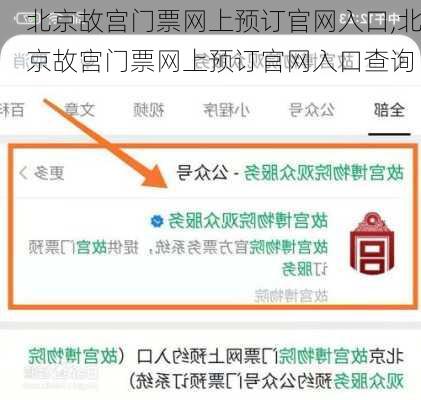 北京故宫门票网上预订官网入口,北京故宫门票网上预订官网入口查询-第1张图片-阳光出游网