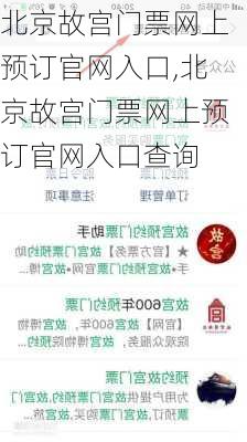 北京故宫门票网上预订官网入口,北京故宫门票网上预订官网入口查询-第3张图片-阳光出游网