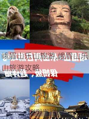 峨眉山乐山旅游,峨眉山乐山旅游攻略-第2张图片-阳光出游网