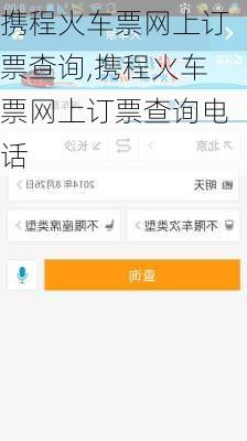 携程火车票网上订票查询,携程火车票网上订票查询电话-第1张图片-阳光出游网