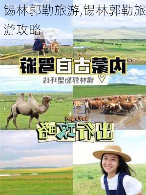 锡林郭勒旅游,锡林郭勒旅游攻略-第3张图片-阳光出游网