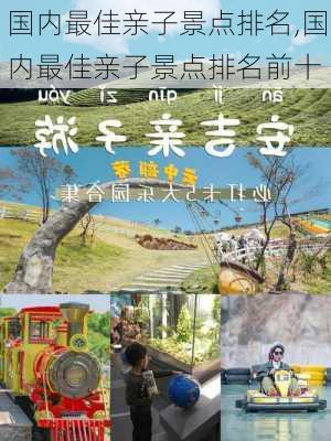 国内最佳亲子景点排名,国内最佳亲子景点排名前十-第2张图片-阳光出游网