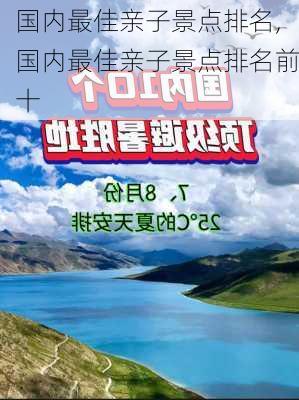 国内最佳亲子景点排名,国内最佳亲子景点排名前十-第3张图片-阳光出游网