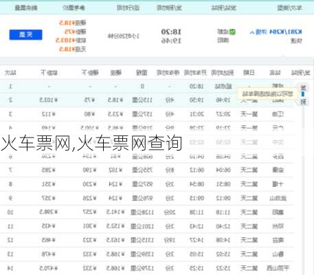 火车票网,火车票网查询-第1张图片-阳光出游网