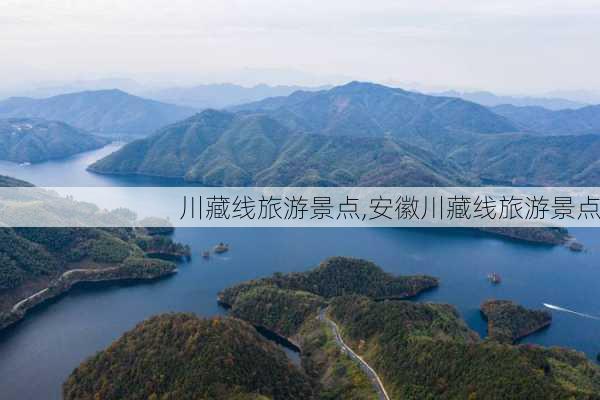 川藏线旅游景点,安徽川藏线旅游景点-第3张图片-阳光出游网