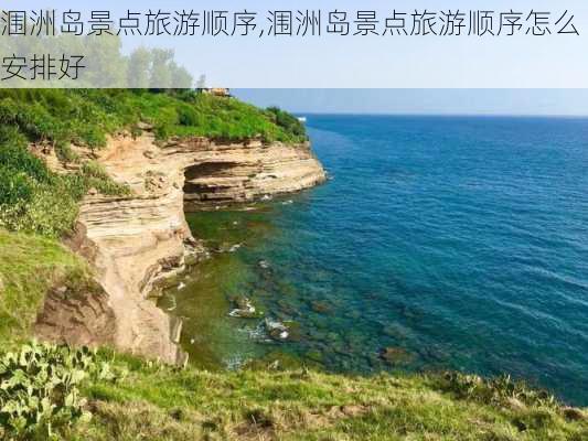 涠洲岛景点旅游顺序,涠洲岛景点旅游顺序怎么安排好-第2张图片-阳光出游网