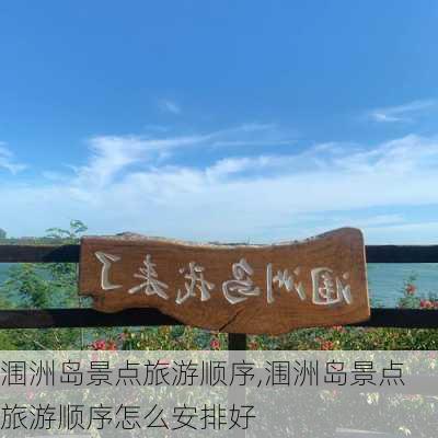 涠洲岛景点旅游顺序,涠洲岛景点旅游顺序怎么安排好-第1张图片-阳光出游网