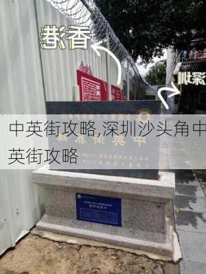 中英街攻略,深圳沙头角中英街攻略-第3张图片-阳光出游网