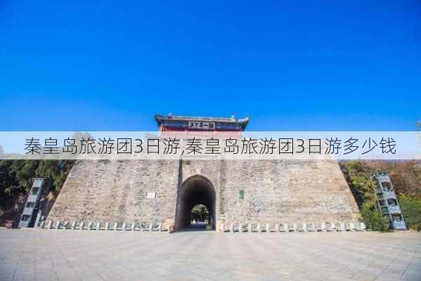 秦皇岛旅游团3日游,秦皇岛旅游团3日游多少钱-第1张图片-阳光出游网