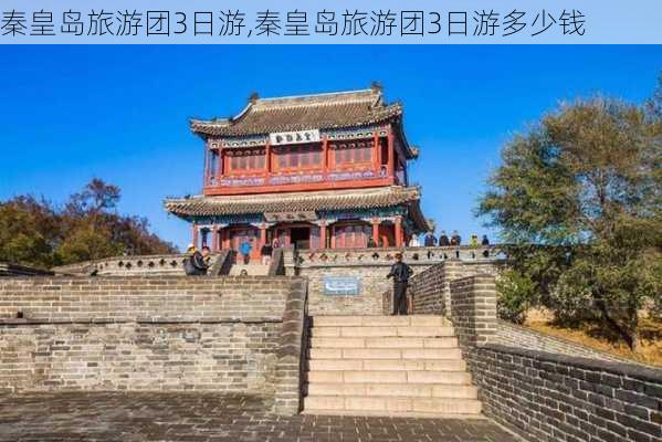 秦皇岛旅游团3日游,秦皇岛旅游团3日游多少钱-第2张图片-阳光出游网