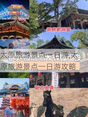 太原旅游景点一日游,太原旅游景点一日游攻略-第1张图片-阳光出游网