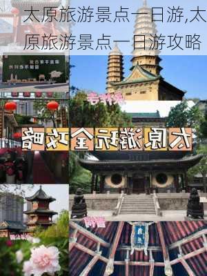 太原旅游景点一日游,太原旅游景点一日游攻略-第3张图片-阳光出游网