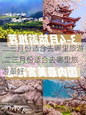 二三月份适合去哪里旅游,二三月份适合去哪里旅游最好-第1张图片-阳光出游网