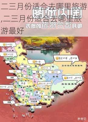 二三月份适合去哪里旅游,二三月份适合去哪里旅游最好-第3张图片-阳光出游网