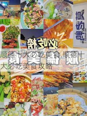 顺德十大必吃美食,顺德十大必吃美食攻略-第1张图片-阳光出游网