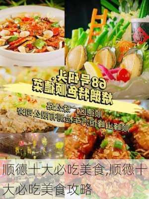 顺德十大必吃美食,顺德十大必吃美食攻略-第3张图片-阳光出游网