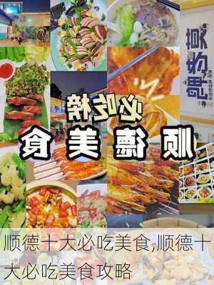 顺德十大必吃美食,顺德十大必吃美食攻略-第2张图片-阳光出游网