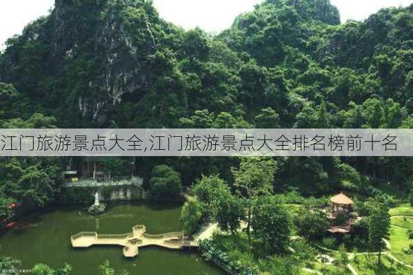 江门旅游景点大全,江门旅游景点大全排名榜前十名