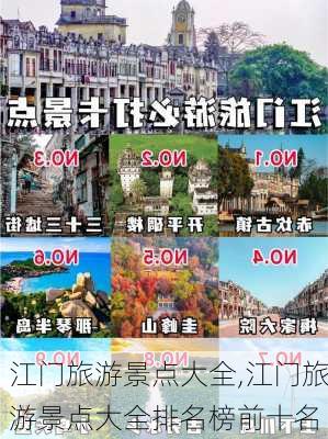 江门旅游景点大全,江门旅游景点大全排名榜前十名-第2张图片-阳光出游网