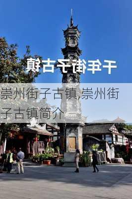 崇州街子古镇,崇州街子古镇简介-第2张图片-阳光出游网