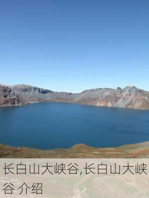 长白山大峡谷,长白山大峡谷 介绍-第3张图片-阳光出游网