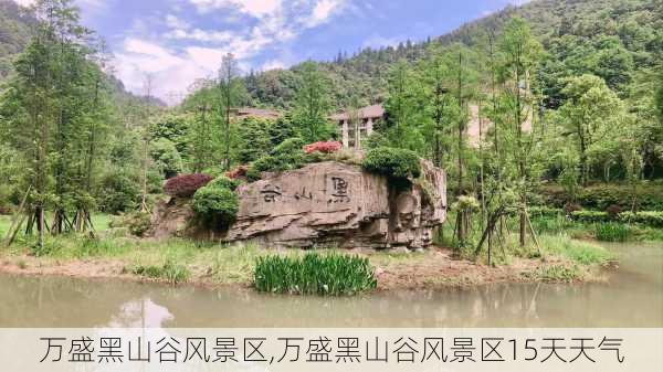 万盛黑山谷风景区,万盛黑山谷风景区15天天气-第1张图片-阳光出游网