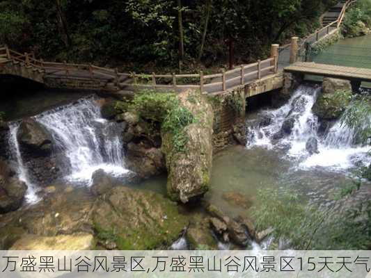 万盛黑山谷风景区,万盛黑山谷风景区15天天气-第2张图片-阳光出游网