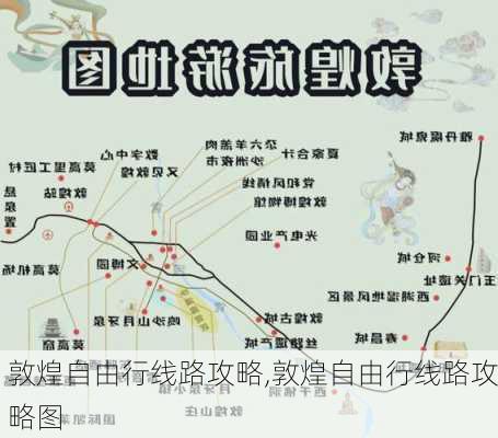 敦煌自由行线路攻略,敦煌自由行线路攻略图