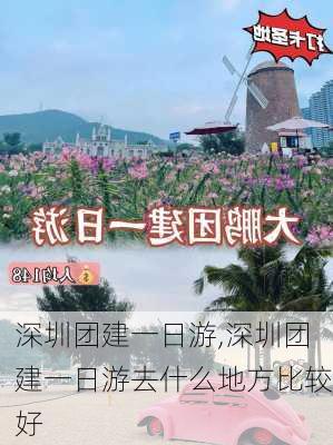 深圳团建一日游,深圳团建一日游去什么地方比较好-第2张图片-阳光出游网