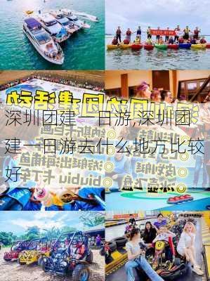 深圳团建一日游,深圳团建一日游去什么地方比较好-第3张图片-阳光出游网