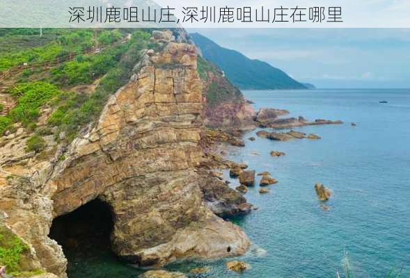 深圳鹿咀山庄,深圳鹿咀山庄在哪里-第1张图片-阳光出游网