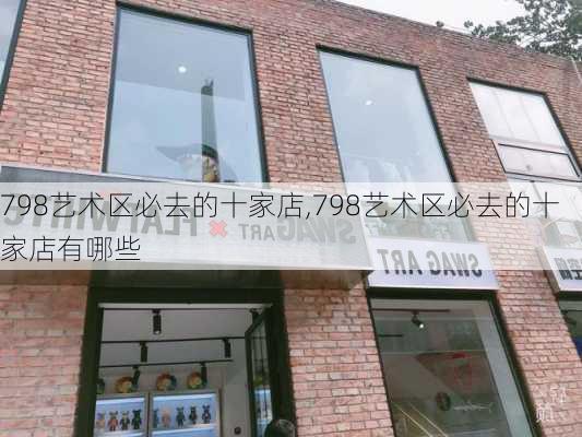 798艺术区必去的十家店,798艺术区必去的十家店有哪些-第2张图片-阳光出游网