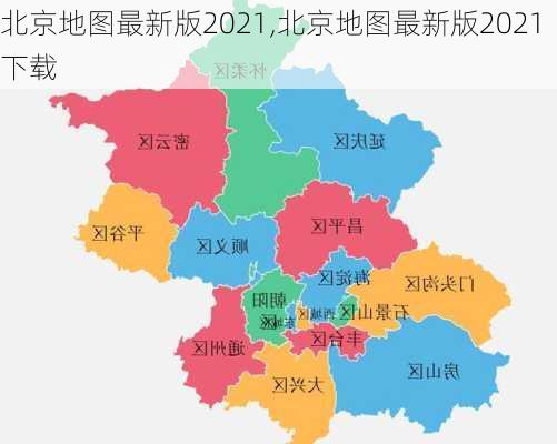 北京地图最新版2021,北京地图最新版2021下载