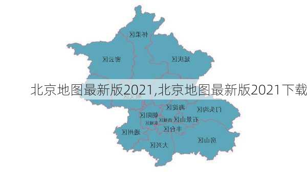 北京地图最新版2021,北京地图最新版2021下载-第2张图片-阳光出游网