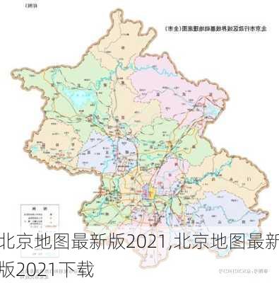 北京地图最新版2021,北京地图最新版2021下载-第3张图片-阳光出游网