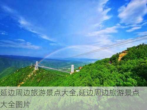 延边周边旅游景点大全,延边周边旅游景点大全图片-第2张图片-阳光出游网