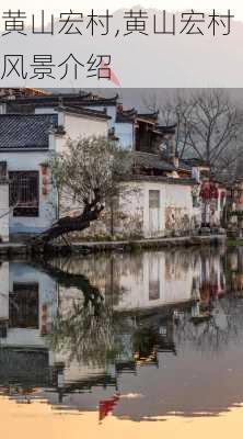 黄山宏村,黄山宏村风景介绍-第3张图片-阳光出游网