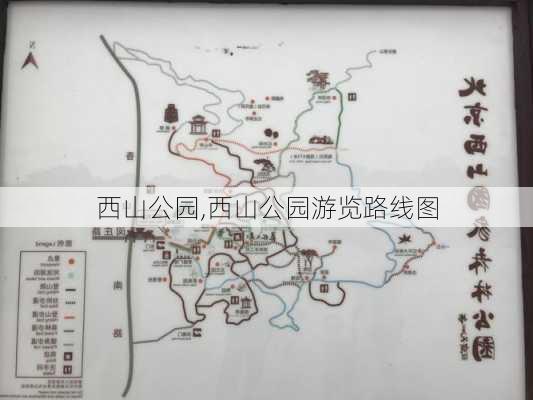 西山公园,西山公园游览路线图